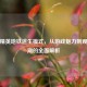 和平精英地铁逃生模式，从游戏魅力到观赛热潮的全面解析