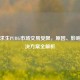 绝地求生PUBG市场交易受限，原因、影响及解决方案全解析