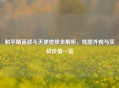 和平精英战斗天使皮肤全解析，炫酷外观与实战价值一览