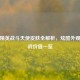 和平精英战斗天使皮肤全解析，炫酷外观与实战价值一览