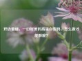 开边蚕蛹，一口鲜美的高蛋白密码，怎么做才能酥脆？