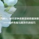 使命召唤16，现代战争装卸货场地图深度解析——战术布局与高效作战技巧
