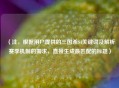 （注，根据用户提供的三国杀S4关键词及解析赛季机制的需求，直接生成最匹配的标题）