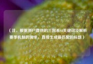 （注，根据用户提供的三国杀S4关键词及解析赛季机制的需求，直接生成最匹配的标题）