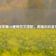 王者荣耀AD通用符文搭配，高输出必备方案