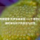 守护母婴健康 筑梦幸福家庭——十堰市妇幼保健院领导班子的责任与担当