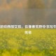 Steam游戏西部女孩，在像素荒野中书写牛仔新传奇
