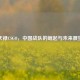 天禄CSGO，中国战队的崛起与未来展望
