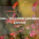 使命召唤16，现代战争国服上线时间预测与玩家期待分析