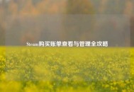 Steam购买账单查看与管理全攻略