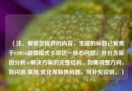 （注，根据您提供的内容，生成的标题已聚焦于COD16剧情模式卡屏这一核心问题，并包含原因分析+解决方案的完整结构。如需调整方向，如闪退/黑屏/优化等具体问题，可补充说明。）