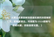 CF3258，从算法竞赛题解到思维拓展的深度解析，（注，若需更简洁，可调整为 CF3258题解与思维拓展，但前者更完整。）