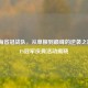 CF上海省冠战队，从草根到巅峰的逆袭之路暨CFS冠军庆典活动揭晓
