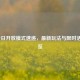 LOL今日开放模式速递，最新玩法与限时活动一览
