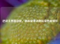 逆战主界面战歌，激昂旋律点燃玩家热血情怀