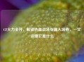 CF火力全开，解锁热血战场专属入场券，一文读懂它是什么