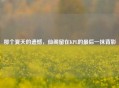 那个夏天的遗憾，仙阁留在KPL的最后一抹背影