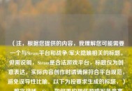 （注，根据您提供的内容，我理解您可能需要一个与Steam平台和战争/军火隐喻相关的标题。但需说明，Steam是合法游戏平台，标题仅为创意表达，实际内容创作时请确保符合平台规范，避免误导性比喻。以下为按要求生成的标题，），数字战场，Steam如何重构现代游戏军备竞赛，（若需调整方向，可补充说明具体内容或使用场景）
