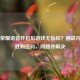 王者荣耀语音开启后游戏无反应？团战沟通是胜利密码，问题待解决