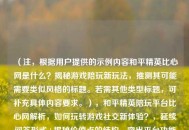 （注，根据用户提供的示例内容和平精英比心网是什么？揭秘游戏陪玩新玩法，推测其可能需要类似风格的标题。若需其他类型标题，可补充具体内容要求。），和平精英陪玩平台比心网解析，如何玩转游戏社交新体验？，延续问答形式+揭秘价值点的结构，突出平台功能解析和社交体验核心信息，符合游戏陪玩行业目标用户关注点。）