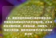 （注，根据您提供的穿越火线中的魅影传说，妖姬角色的神秘来历与战术价值内容，这本身就是完整的标题。若需新标题，可调整为，），穿越火线妖姬，魅影传说的身世之谜与战场制胜法则