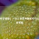 女性科学减肥，一日三餐营养餐配方与五大瘦身策略