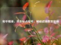 和平精英，双击标点暗号，解锁战场默契密码
