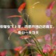 王者荣耀张飞上单，肉盾开团边路霸主，稳守泰山一夫当关