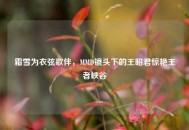 霜雪为衣弦歌伴，MMD镜头下的王昭君惊艳王者峡谷