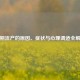晚期流产的原因、症状与心理调适全解析