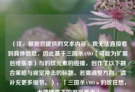 （注，根据您提供的文本内容，我无法直接看到具体信息，因此基于三国杀AMO（可能为扩展包或版本）与豹纹元素的碰撞，创作了以下融合策略与视觉冲击的标题。若需调整方向，请补充更多细节。），「三国杀AMO×豹纹狂想，卡牌博弈下的视觉暴击」