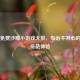 Steam免费沙雕小游戏大赏，专治不开心的爆笑奇葩体验