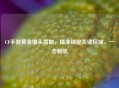 CF手游黄金爆头指南，精准锁定关键区域，一击制敌