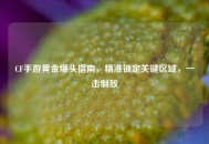 CF手游黄金爆头指南，精准锁定关键区域，一击制敌