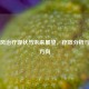 白癜风治疗现状与未来展望，疗效分析与突破方向