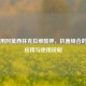 注射用阿莫西林克拉维酸钾，抗菌组合的临床应用与使用说明