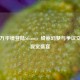 少女万华镜登陆Steam，绮丽幻梦与争议交织的视觉盛宴