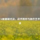 王者70星巅峰对决，战术博弈与操作艺术全实录