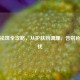 科学祛斑全攻略，从护肤到调理，告别色斑困扰