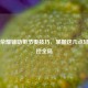 王者荣耀辅助带节奏技巧，掌握这几点轻松掌控全局