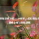 王者荣耀皮肤价值241500解析，虚拟商品背后的消费心理与市场逻辑