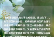 已根据您提供的内容生成标题，建议如下，，和平精英科技卡盟，游戏辅助的灰色产业链与法律风险，聚焦科技卡盟这一核心载体，既点明和平精英游戏属性，又通过灰色产业链与法律风险的双重表述强化争议性，同时保持客观中立立场。如需调整侧重点可告知具体方向。）
