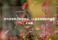 当方言接管召唤师峡谷，LOL选英雄现场的爆笑名场面