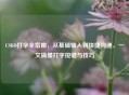 CSGO打字全指南，从基础输入到快捷沟通，一文搞懂打字按键与技巧