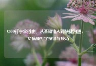 CSGO打字全指南，从基础输入到快捷沟通，一文搞懂打字按键与技巧