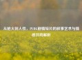 从枪火到人性，PUBG剧情短片的叙事艺术与情感共鸣解析