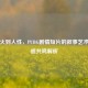 从枪火到人性，PUBG剧情短片的叙事艺术与情感共鸣解析
