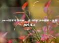 COD16喷子深度解析，近战霸权核心密码+准星缩小技巧