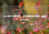 COD16喷子深度解析，近战霸权核心密码+准星缩小技巧