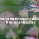 CF幻神宠儿皮肤限时活动开启！专属链接领取稀有外观及活动链接查询